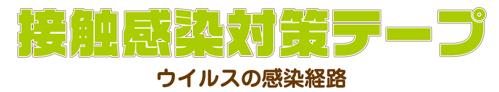 接触感染対策テープ - ウイルスの感染経路