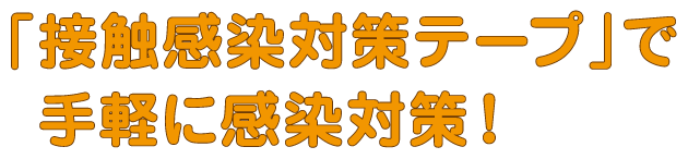 「接触感染対策テープ」で手軽に感染対策！